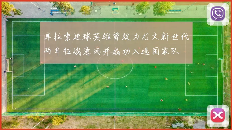 库拉索进球英雄曾效力尤文新世代两年征战意丙并成功入选国家队