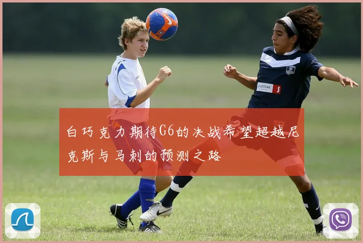 白巧克力期待G6的决战希望超越尼克斯与马刺的预测之路