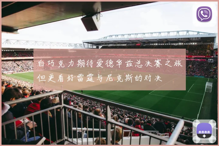 白巧克力期待爱德华兹总决赛之旅但更看好雷霆与尼克斯的对决
