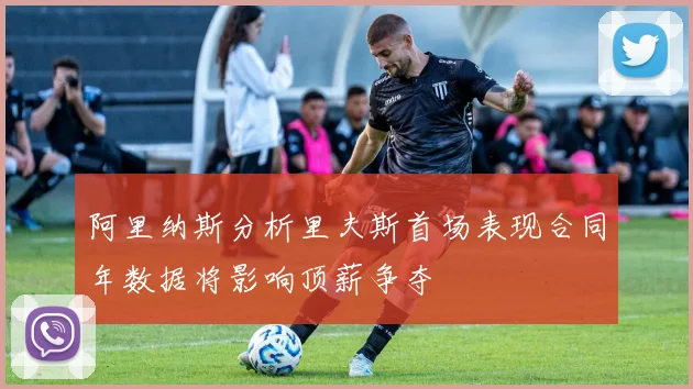 阿里纳斯分析里夫斯首场表现合同年数据将影响顶薪争夺