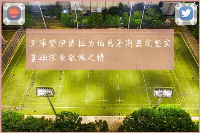 罗泽赞伊劳拉为伯恩茅斯奠定坚实基础深表敬佩之情