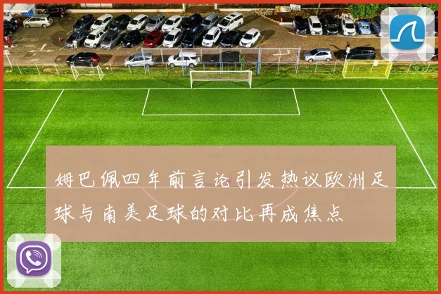 姆巴佩四年前言论引发热议欧洲足球与南美足球的对比再成焦点
